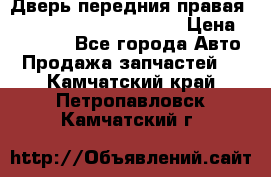 Дверь передния правая Land Rover freelancer 2 › Цена ­ 15 000 - Все города Авто » Продажа запчастей   . Камчатский край,Петропавловск-Камчатский г.